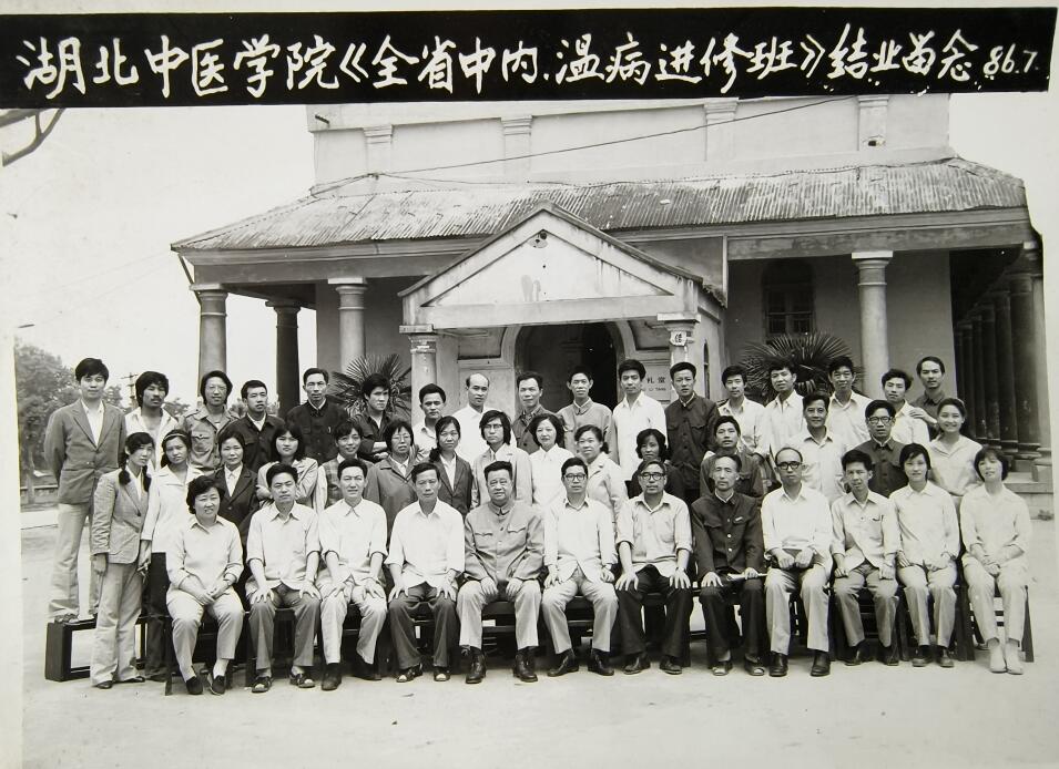 湖北中医学院《全省中内温病教学班》结业留念-（1986年）