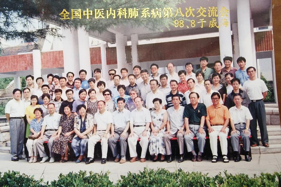 全国中医内科肺系病第八次交流会-威海（1998年）