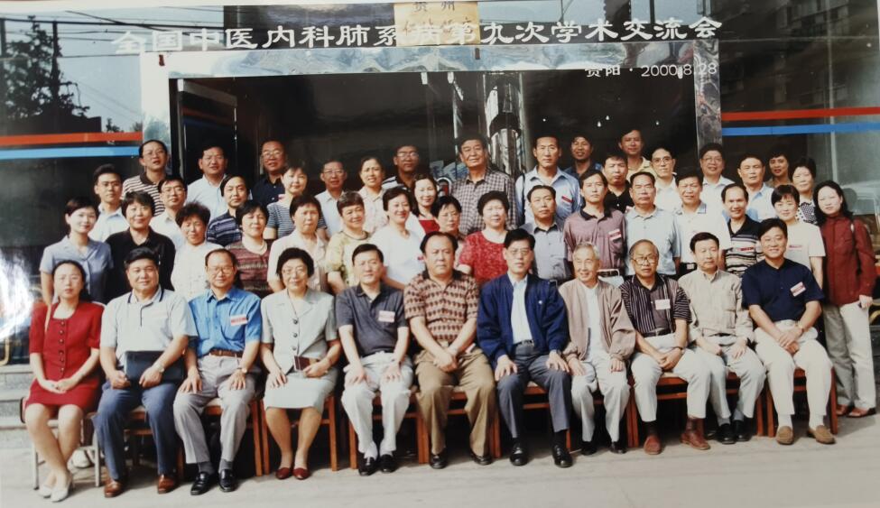 全国中医内科肺系病第九次学术交流会—贵阳（2000年）