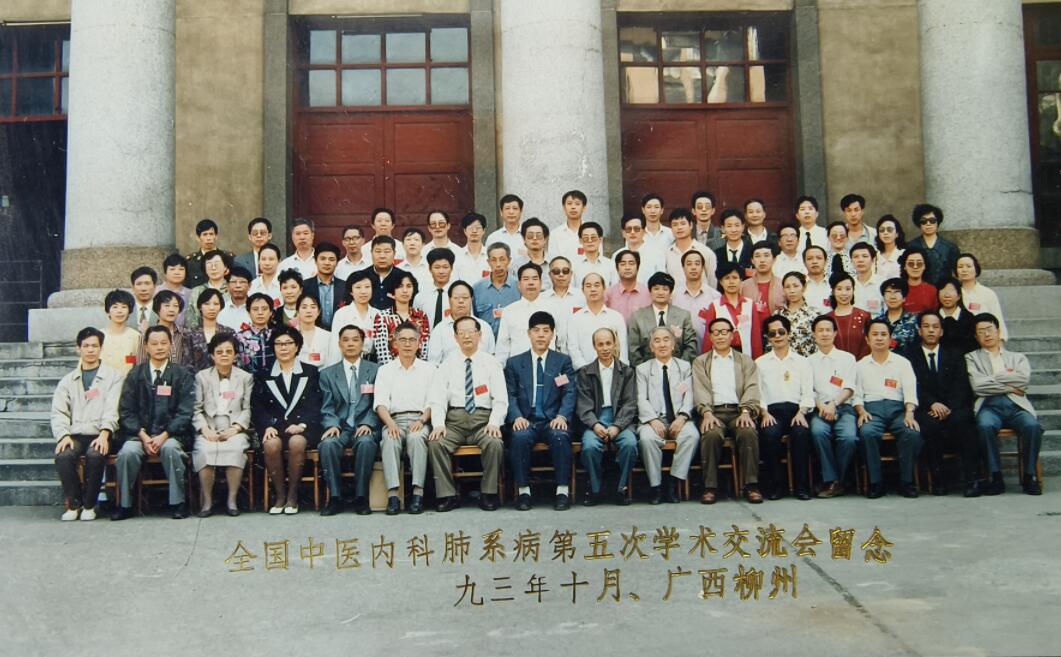 全国中医内科肺系病第五次学术交流会-广西（1993年）