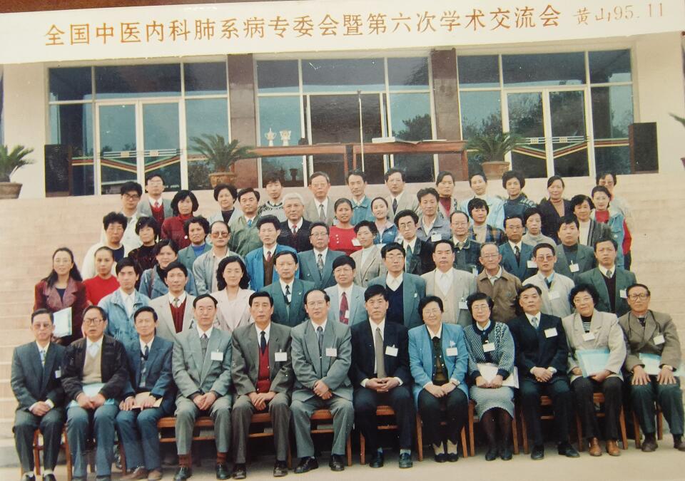 全国中医内科肺系病专委会暨第六次学术交流会—黄山（1995年）