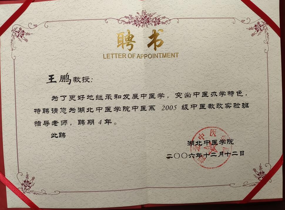 肺病医生王鹏任湖北中医学院中医系2005级中医教改实验班指导老师（2006年）