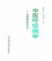 《中医呼吸病学》