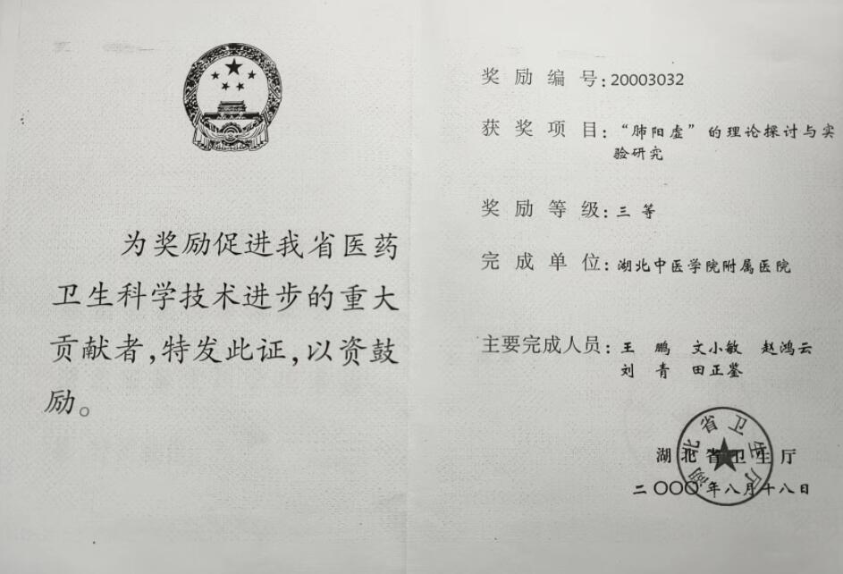 “肺阳虚”证实质及与肺心病的相关性研究获 2002 年湖北省科学技术厅“湖北省重大科学技术成果”。