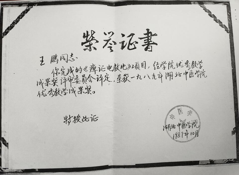 《痹证》电教片，1989 年获湖北中医学院优秀教学成果奖；1987-1988 年先后获中南地区高校二等奖，湖北省高校二等奖。