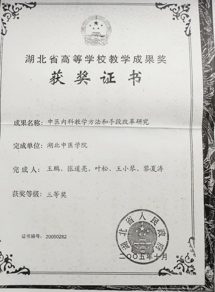 中医内科教学方法和手段改革研究”荣获湖北省高等学校教学成果奖三等奖；