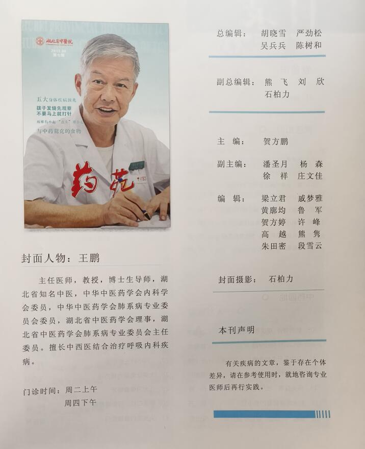 王鹏医生湖北省中医院2013年院刊封面人物