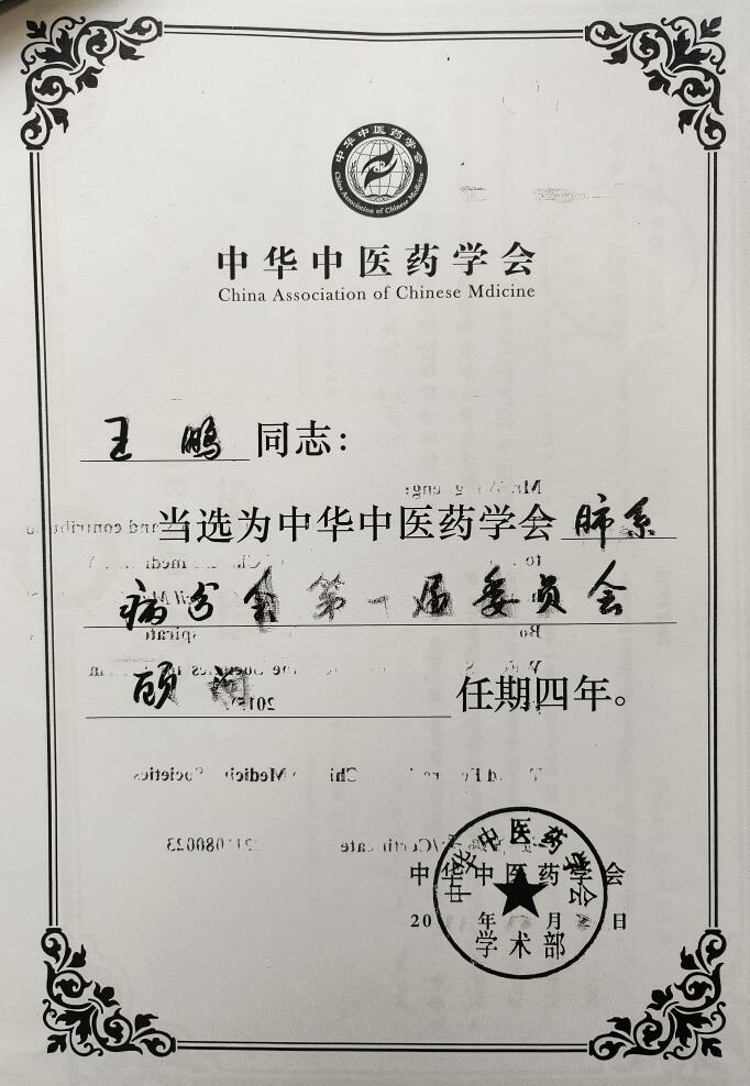 肺病医师王鹏任中华中医药学会肺系病分会第一届委员会顾问（2011年）